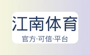 江南体育