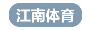 江南体育