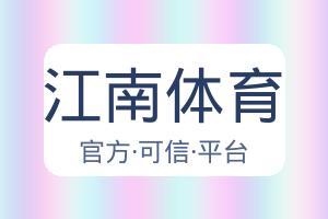江南体育 配图